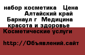набор косметика › Цена ­ 400 - Алтайский край, Барнаул г. Медицина, красота и здоровье » Косметические услуги   